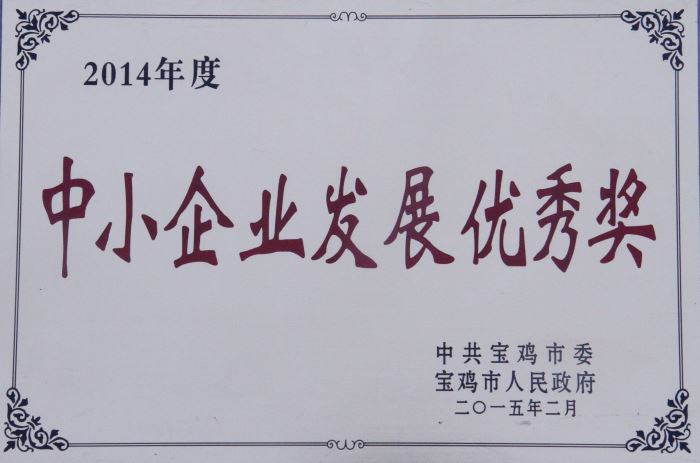 2014年度中小企业发展优秀奖