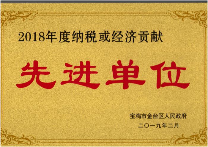 2018年度纳税或经济贡献先进单位