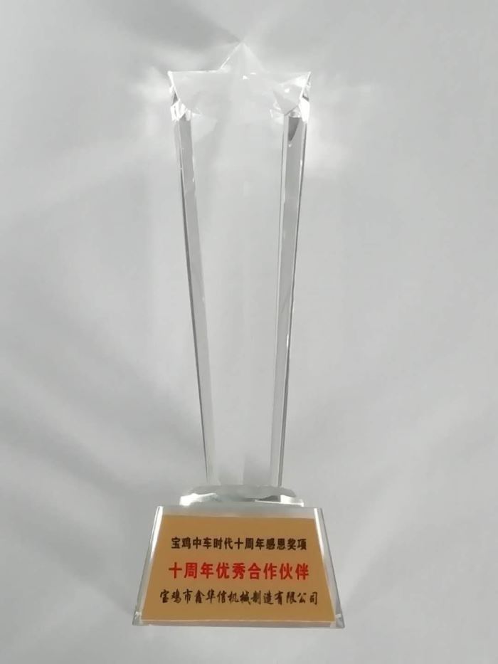 2019年宝鸡中车时代十周年最佳合作伙伴奖奖杯
