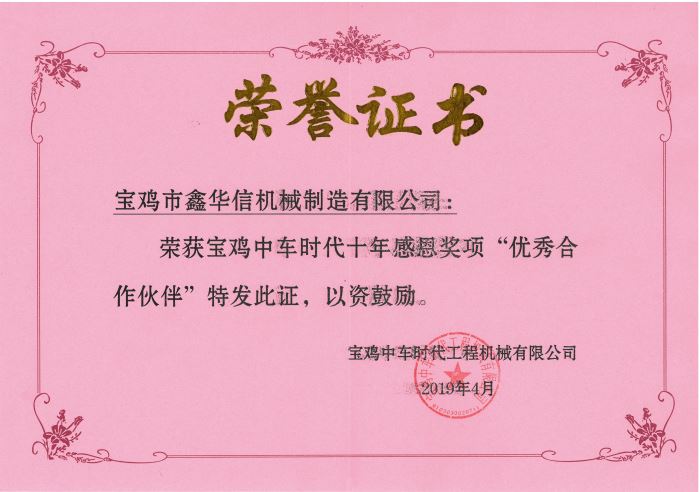 2019年宝鸡中车时代十周年最佳合作伙伴奖荣誉证书